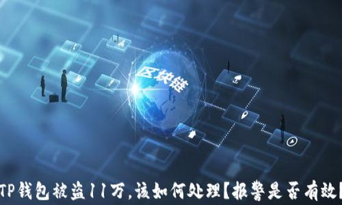 TP钱包被盗11万,该如何处理?报警是否有效?