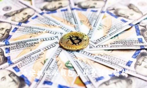币安提现冷钱包手续费详细解析