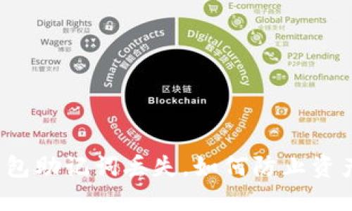 冷钱包助记词丢失,如何防止资产被盗