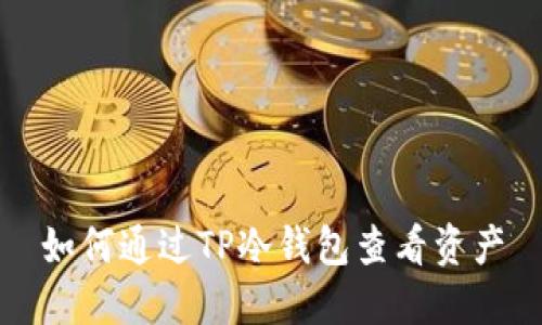 如何通过TP冷钱包查看资产