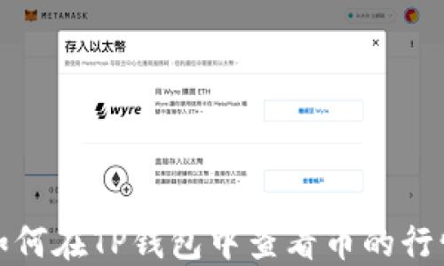 如何在TP钱包中查看币的行情