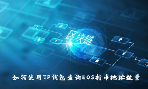 如何使用TP钱包查询EOS持币地址数量