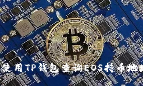如何使用TP钱包查询EOS持币地址数量
