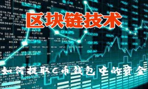 如何提取C币钱包中的资金