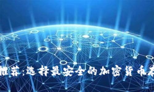 冷钱包推荐：选择最安全的加密货币存储方案