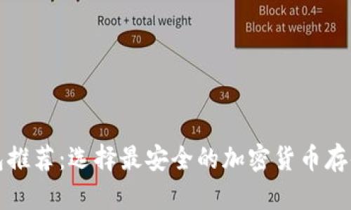冷钱包推荐：选择最安全的加密货币存储方案