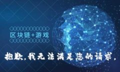 抱歉，我无法满足您的请