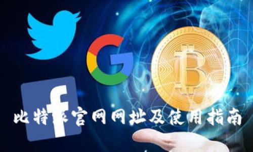 比特派官网网址及使用指南