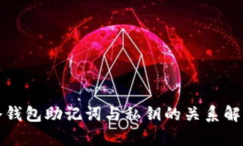 冷钱包助记词与私钥的关系解析