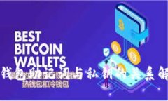 冷钱包助记词与私钥的关
