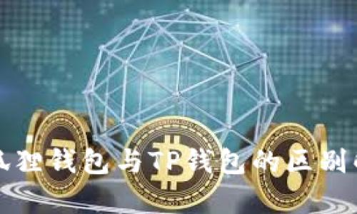 小狐狸钱包与TP钱包的区别解析