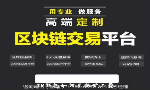 TP钱包如何兑换旷工费