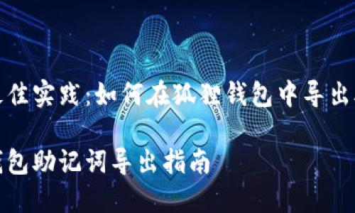 业内最佳实践:如何在狐狸钱包中导出助记词
狐狸钱包助记词导出指南