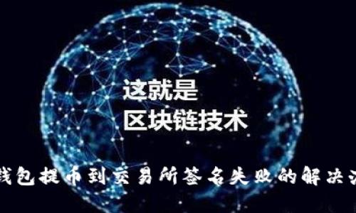 TP钱包提币到交易所签名失败的解决办法