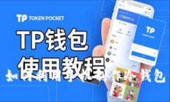如何利用手机制作冷钱包