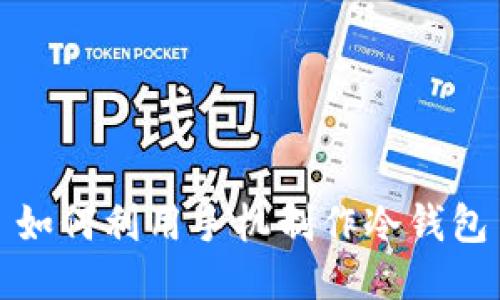 如何利用手机制作冷钱包
