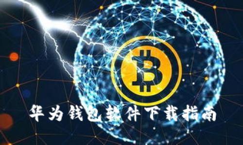 华为钱包软件下载指南