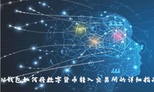 IM钱包如何将数字货币转入交易所的详细指南