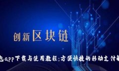 虚拟钱包app下载与使用教