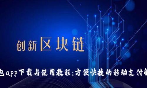 虚拟钱包app下载与使用教程:方便快捷的移动支付解决方案