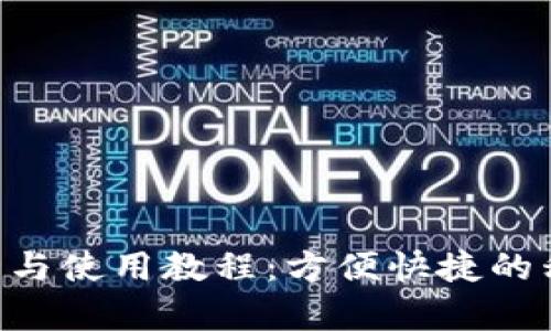 虚拟钱包app下载与使用教程:方便快捷的移动支付解决方案