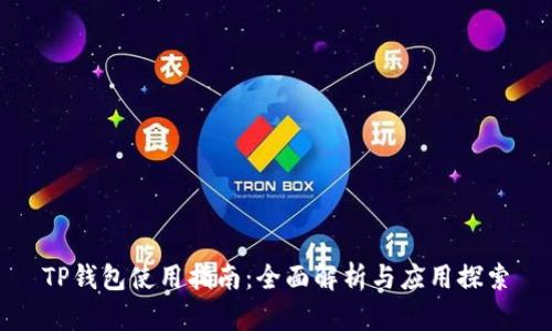 TP钱包使用指南:全面解析与应用探索