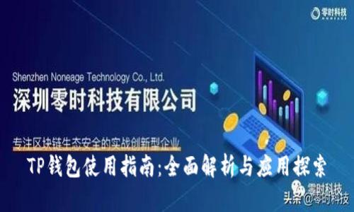 TP钱包使用指南:全面解析与应用探索