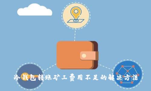 冷钱包转账矿工费用不足的解决方法