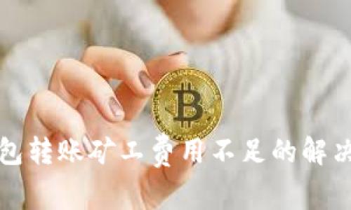 冷钱包转账矿工费用不足的解决方法