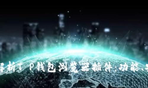 全面解析T P钱包浏览器插件:功能、安装与