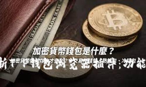 全面解析T P钱包浏览器插件:功能、安装与