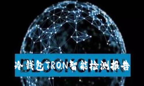 冷钱包TRON智能检测报告