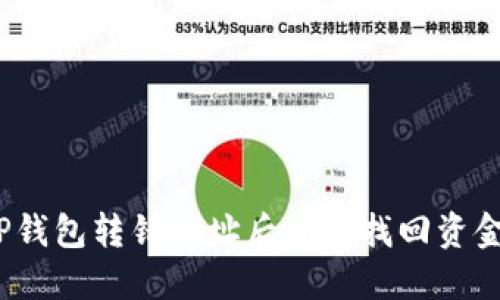 TP钱包转错地址后如何找回资金?
