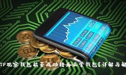 : TP观察钱包能否成功转为正常钱包？详解与解析