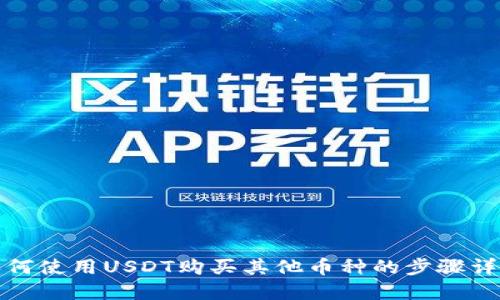 如何使用USDT购买其他币种的步骤详解