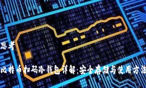 思考
比特币扫码冷钱包详解:安全存储与使用方法