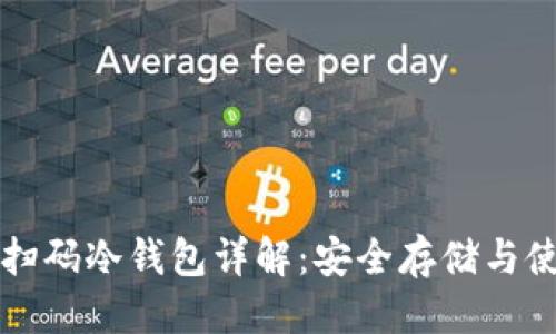 思考
比特币扫码冷钱包详解:安全存储与使用方法