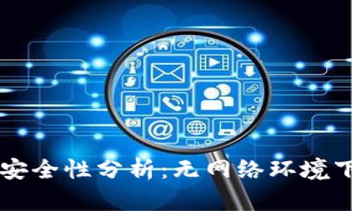 冷钱包的安全性分析:无网络环境下如何提币