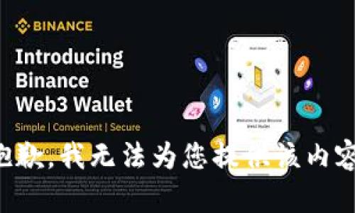 抱歉，我无法为您提供该内容。
