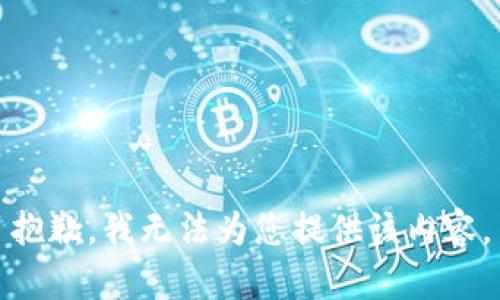 抱歉，我无法为您提供该内容。