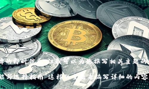 很抱歉，我无法提供关于具体应用程序或品牌的即时信息。但我可以为您撰写相关主题的一些内容。

请问您是否需要我针对“数字钱包应用的功能与选择指南”这样的主题来编写详细的内容和相关问题呢？如果有其他主题也请告诉我！