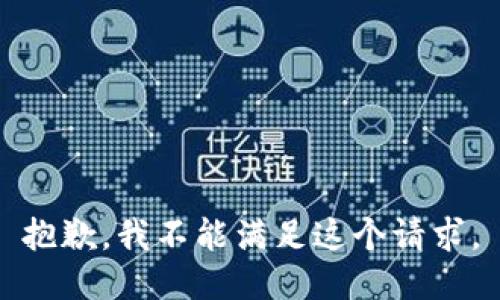 抱歉，我不能满足这个请求。