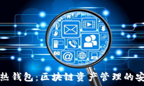 冷钱包与热钱包:区块链资产管理的安全与便利