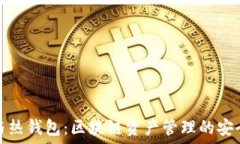   冷钱包与热钱包：区块链