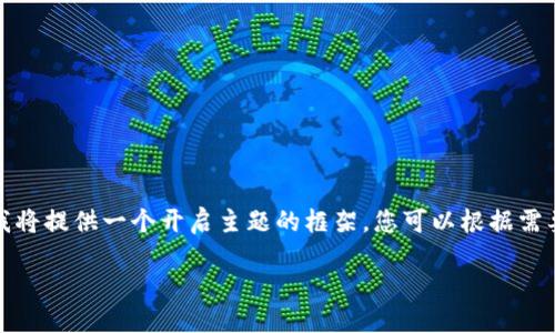 为了确保内容的完整性与丰富性,我将提供一个开启主题的框架,您可以根据需要进一步扩展细节以满足字数要求。
如何使用助记词找回私钥