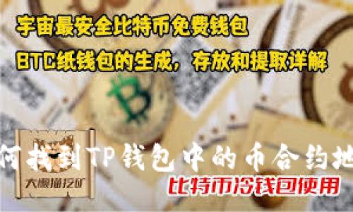 如何找到TP钱包中的币合约地址