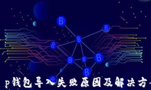 t p钱包导入失败原因及解决方案