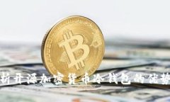 全面解析开源加密货币冷