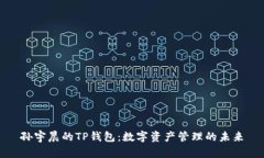 孙宇晨的TP钱包：数字资产