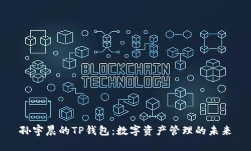 孙宇晨的TP钱包:数字资产管理的未来